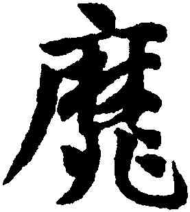 靡,鄧文原,書法字典